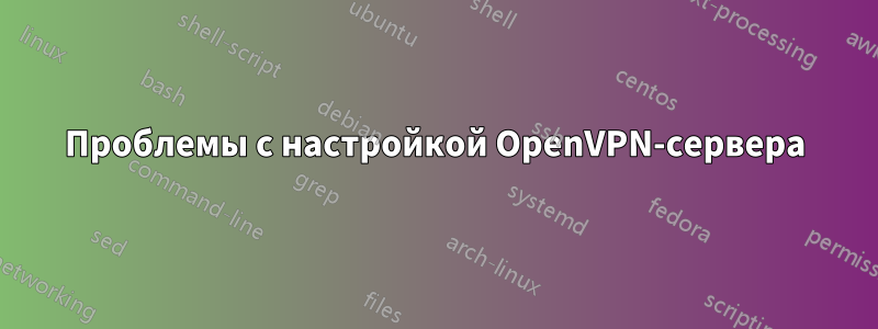 Проблемы с настройкой OpenVPN-сервера