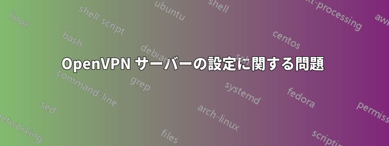 OpenVPN サーバーの設定に関する問題