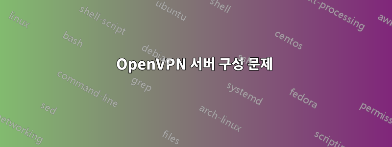 OpenVPN 서버 구성 문제