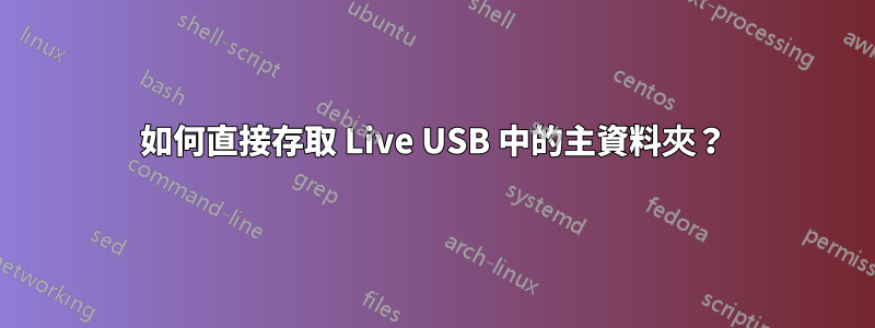 如何直接存取 Live USB 中的主資料夾？