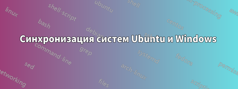 Синхронизация систем Ubuntu и Windows