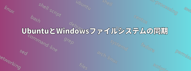 UbuntuとWindowsファイルシステムの同期