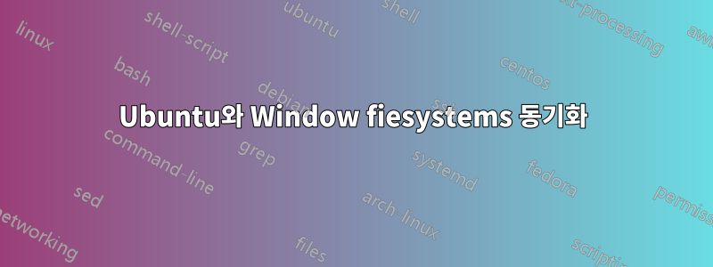 Ubuntu와 Window fiesystems 동기화