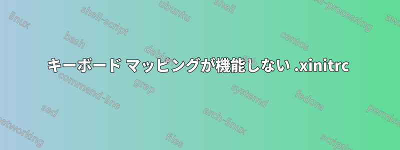 キーボード マッピングが機能しない .xinitrc