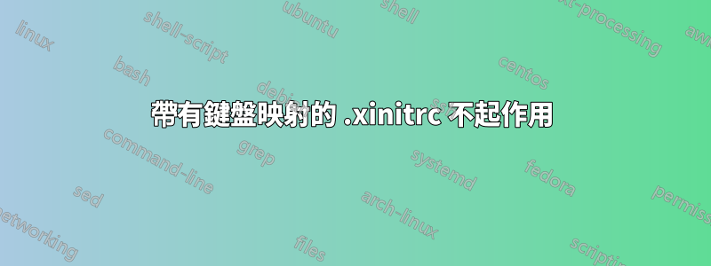 帶有鍵盤映射的 .xinitrc 不起作用