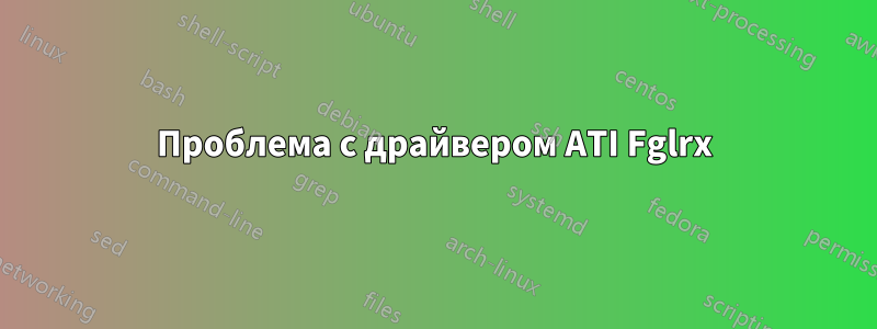 Проблема с драйвером ATI Fglrx