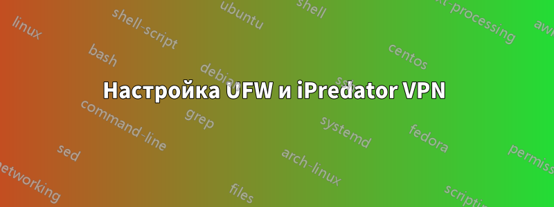 Настройка UFW и iPredator VPN