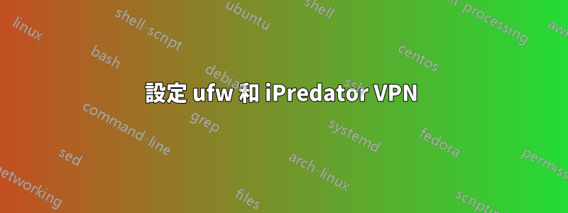 設定 ufw 和 iPredator VPN