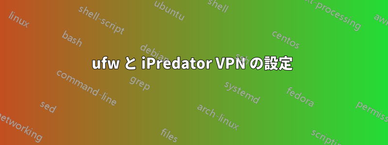 ufw と iPredator VPN の設定