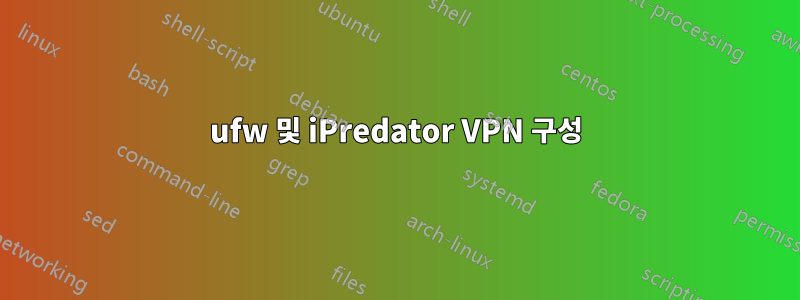 ufw 및 iPredator VPN 구성