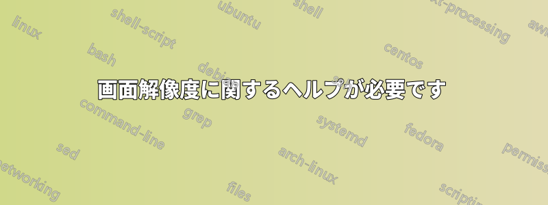 画面解像度に関するヘルプが必要です