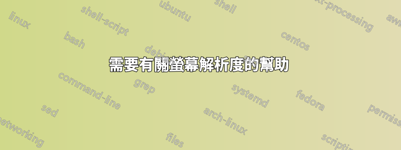 需要有關螢幕解析度的幫助