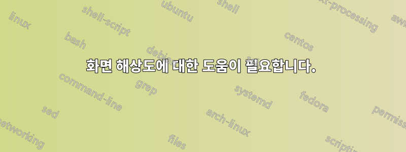 화면 해상도에 대한 도움이 필요합니다.