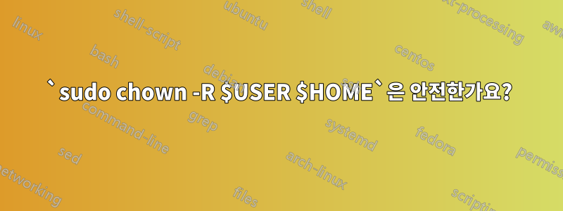 `sudo chown -R $USER $HOME`은 안전한가요?