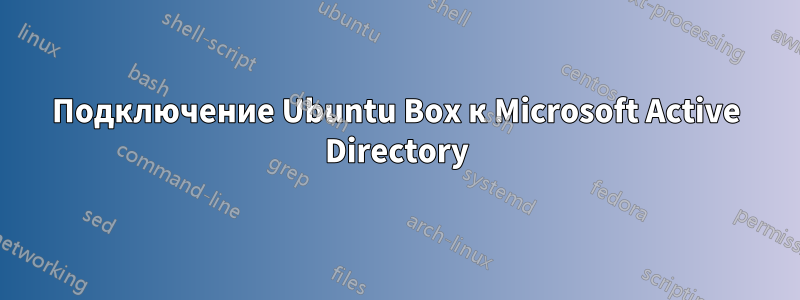 Подключение Ubuntu Box к Microsoft Active Directory