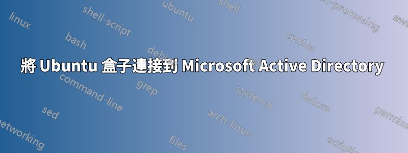 將 Ubuntu 盒子連接到 Microsoft Active Directory