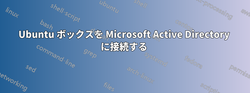 Ubuntu ボックスを Microsoft Active Directory に接続する