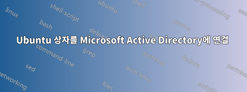 Ubuntu 상자를 Microsoft Active Directory에 연결