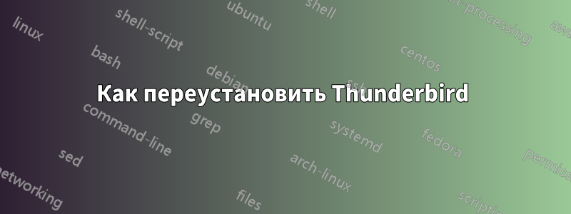 Как переустановить Thunderbird