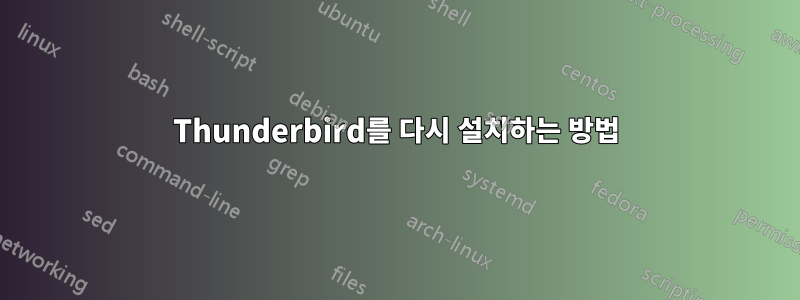 Thunderbird를 다시 설치하는 방법