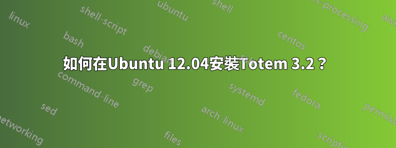 如何在Ubuntu 12.04安裝Totem 3.2？