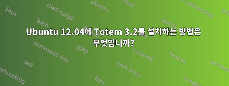 Ubuntu 12.04에 Totem 3.2를 설치하는 방법은 무엇입니까?