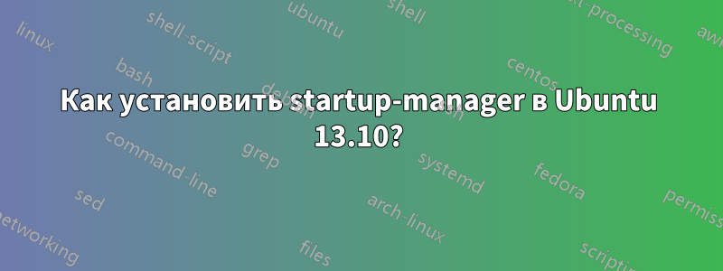 Как установить startup-manager в Ubuntu 13.10?