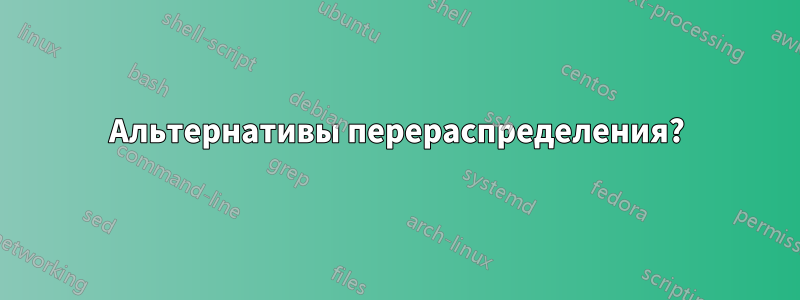 Альтернативы перераспределения?