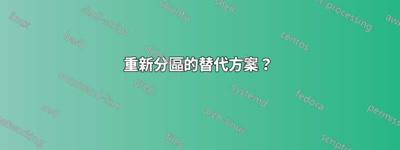 重新分區的替代方案？