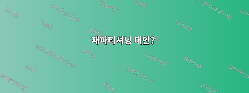 재파티셔닝 대안?