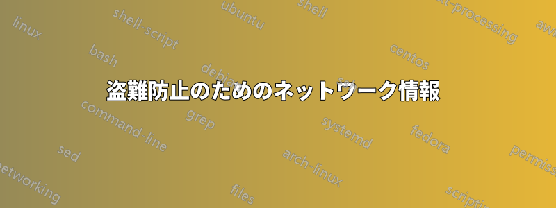 盗難防止のためのネットワーク情報 