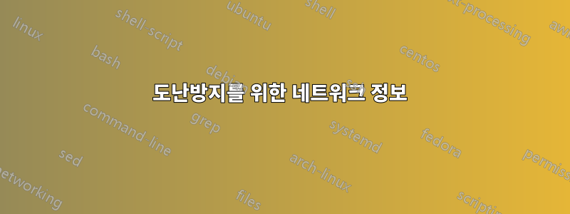 도난방지를 위한 네트워크 정보 