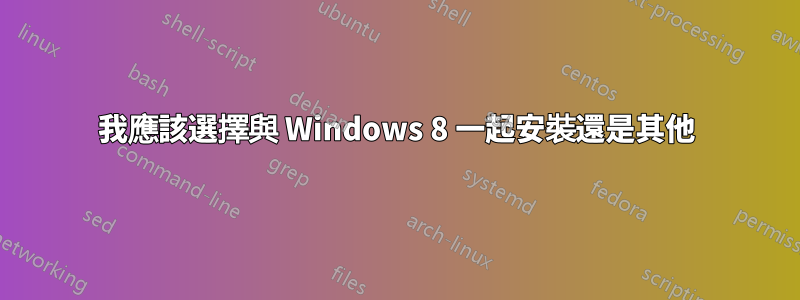 我應該選擇與 Windows 8 一起安裝還是其他