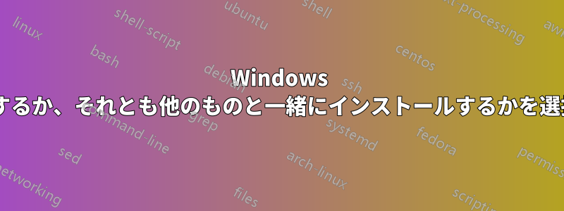 Windows 8と一緒にインストールするか、それとも他のものと一緒にインストールするかを選択する必要がありますか