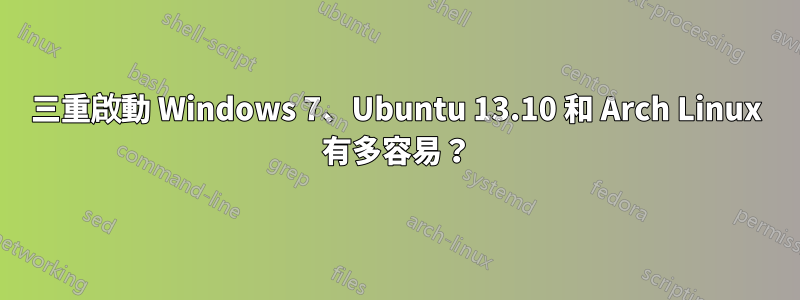 三重啟動 Windows 7、Ubuntu 13.10 和 Arch Linux 有多容易？