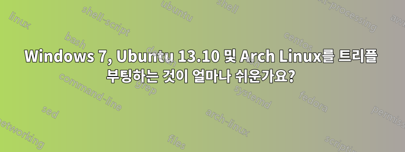 Windows 7, Ubuntu 13.10 및 Arch Linux를 트리플 부팅하는 것이 얼마나 쉬운가요?