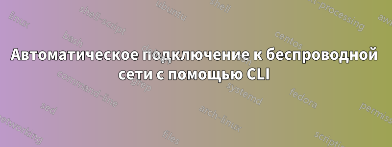 Автоматическое подключение к беспроводной сети с помощью CLI