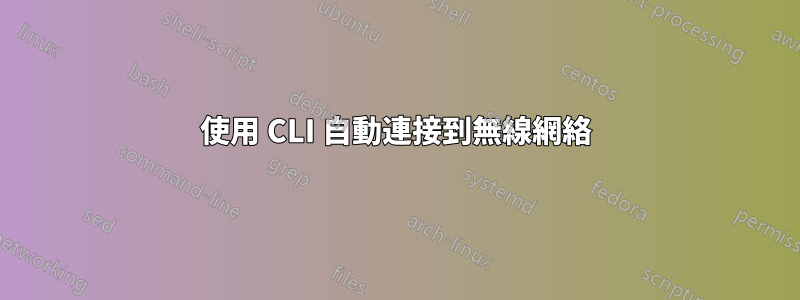 使用 CLI 自動連接到無線網絡