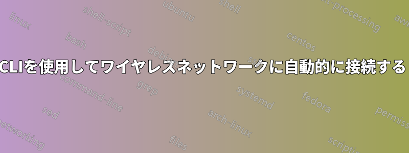 CLIを使用してワイヤレスネットワークに自動的に接続する