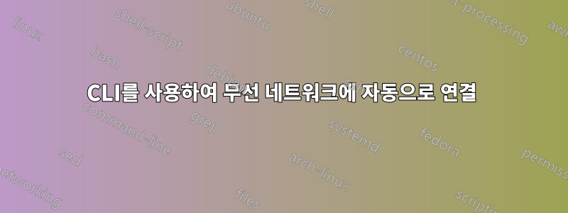 CLI를 사용하여 무선 네트워크에 자동으로 연결