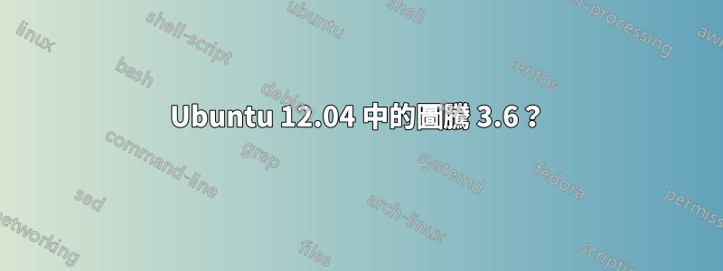 Ubuntu 12.04 中的圖騰 3.6？