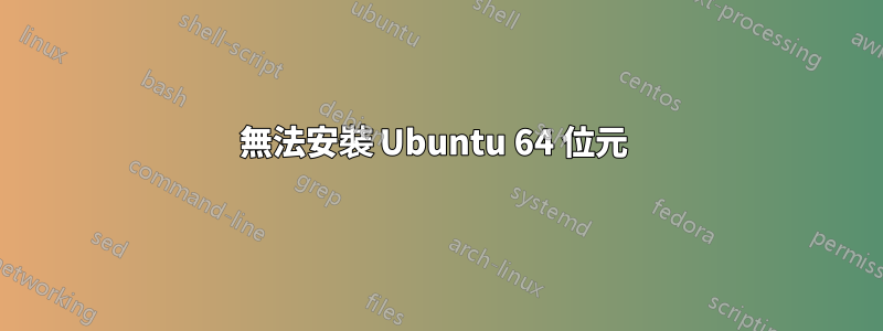 無法安裝 Ubuntu 64 位元 