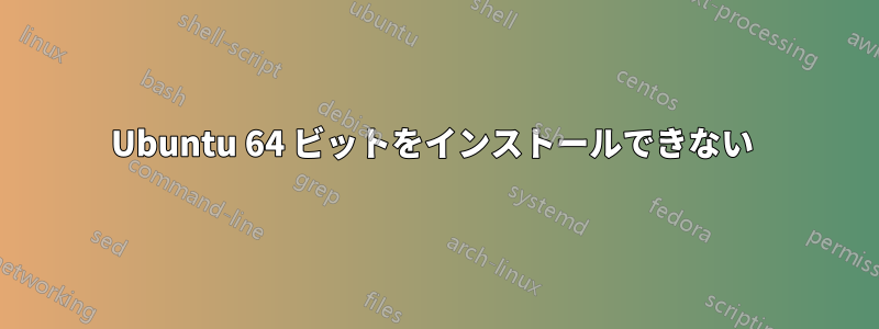 Ubuntu 64 ビットをインストールできない 