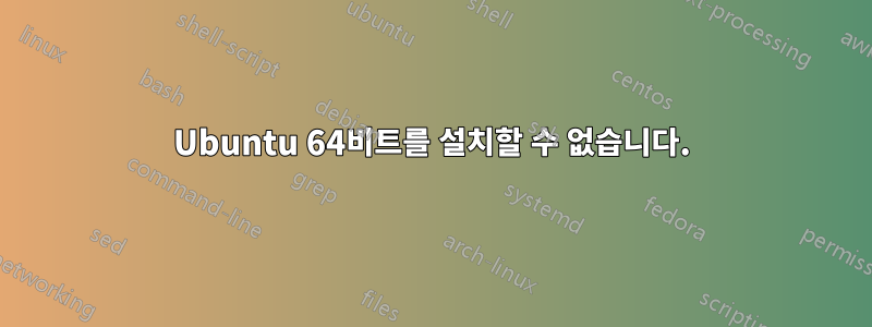 Ubuntu 64비트를 설치할 수 없습니다.