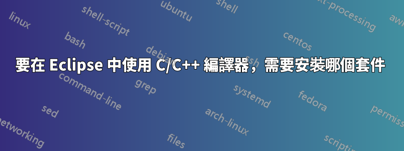 要在 Eclipse 中使用 C/C++ 編譯器，需要安裝哪個套件