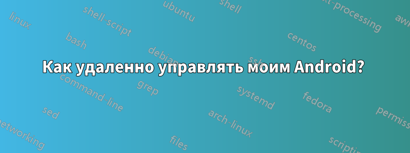 Как удаленно управлять моим Android?