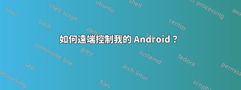 如何遠端控制我的 Android？