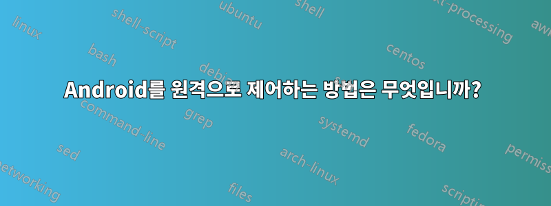 Android를 원격으로 제어하는 ​​방법은 무엇입니까?