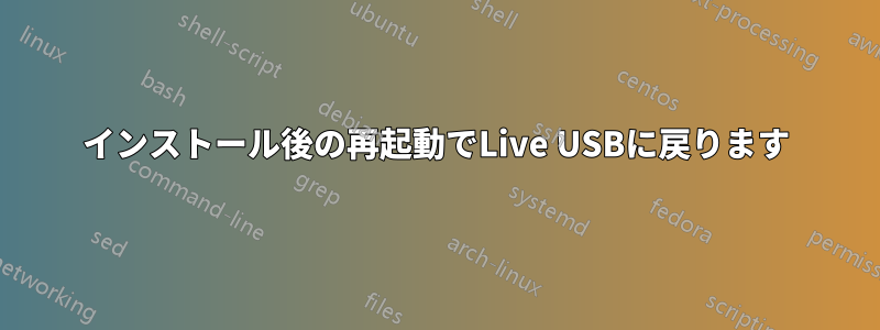 インストール後の再起動でLive USBに戻ります