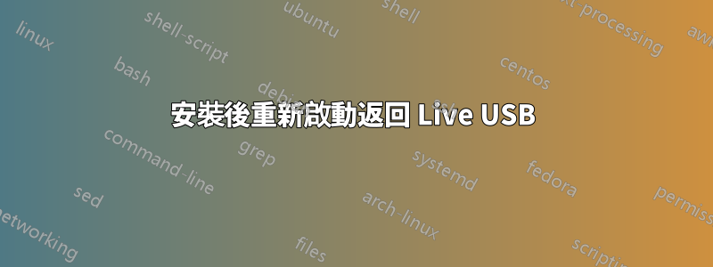 安裝後重新啟動返回 Live USB